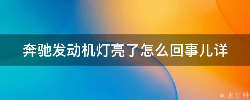 奔驰发动机灯亮了怎么回事儿_详解故障原因及解决方法