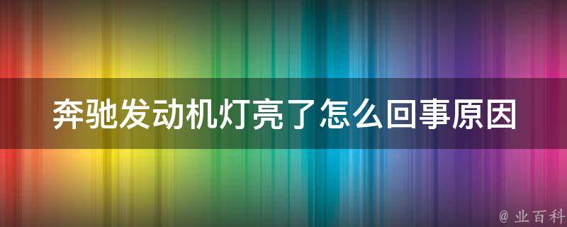 奔驰发动机灯亮了怎么回事(原因分析+解决方法)