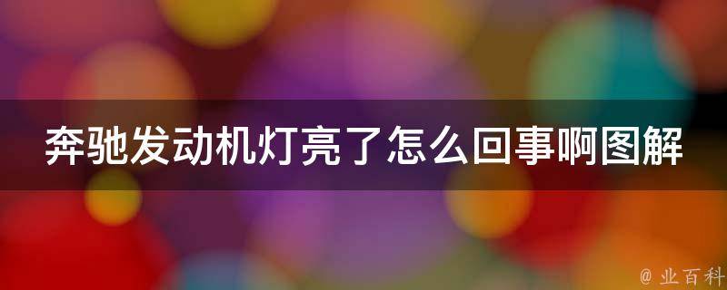 奔驰发动机灯亮了怎么回事啊图解(详解多种原因及解决方案)