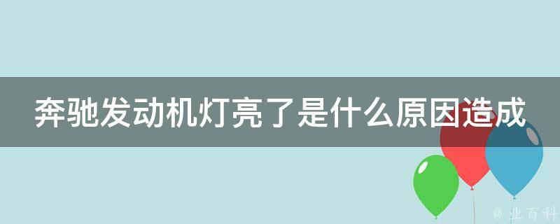 奔驰发动机灯亮了是什么原因造成的教程讲解