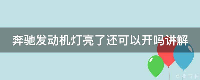 奔驰发动机灯亮了还可以开吗讲解一下