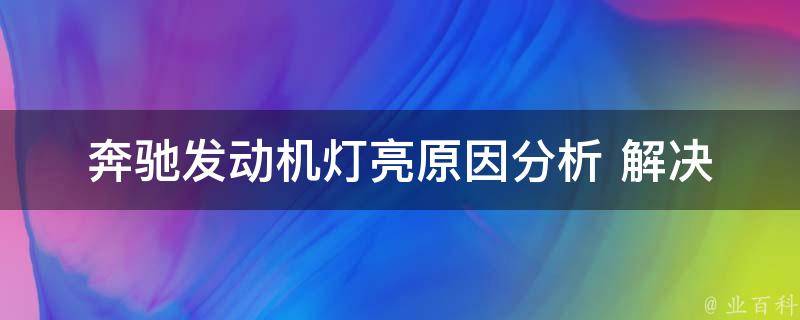 奔驰发动机灯亮_原因分析+解决方法