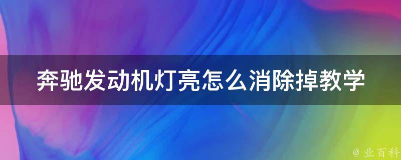 奔驰发动机灯亮怎么消除掉教学