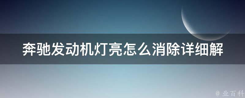 奔驰发动机灯亮怎么消除(详细解决方案及常见故障排除方法)