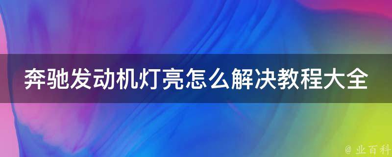 奔驰发动机灯亮怎么解决教程大全图解