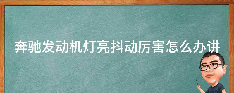 奔驰发动机灯亮抖动厉害怎么办讲解