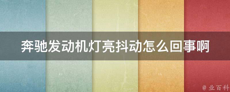 奔驰发动机灯亮抖动怎么回事啊_详解奔驰车发动机故障原因及处理方法