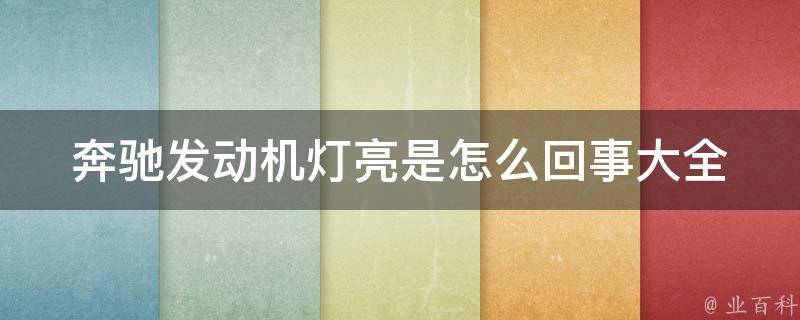 奔驰发动机灯亮是怎么回事大全_详解原因及解决方法