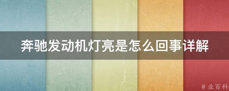 奔驰发动机灯亮是怎么回事_详解奔驰发动机故障灯亮常见原因和解决方法