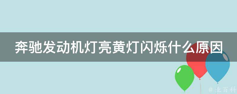 奔驰发动机灯亮黄灯闪烁什么原因_详解故障原因及解决方法