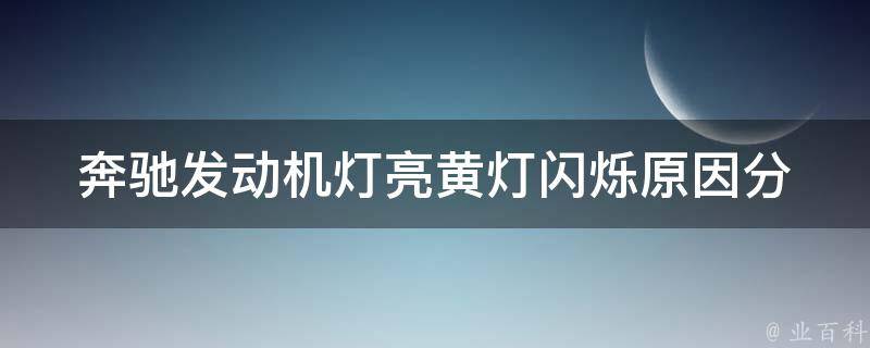 奔驰发动机灯亮黄灯闪烁(原因分析及解决方法)