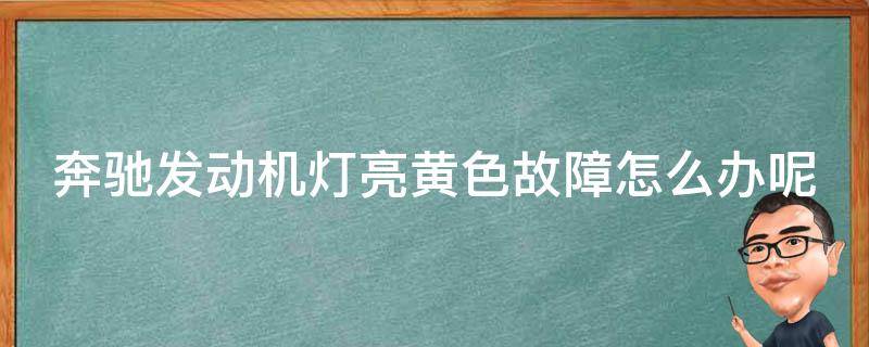 奔驰发动机灯亮**故障怎么办呢(详解常见故障原因和解决方法)