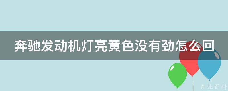 奔驰发动机灯亮**没有劲怎么回事儿啊