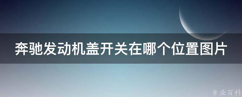 奔驰发动机盖开关在哪个位置图片