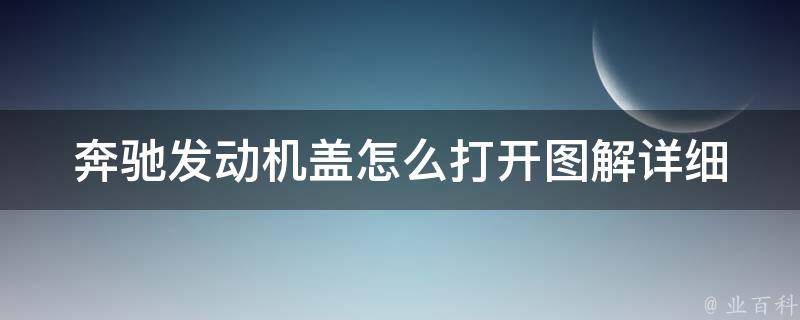 奔驰发动机盖怎么打开图解_详细步骤+常见问题解答