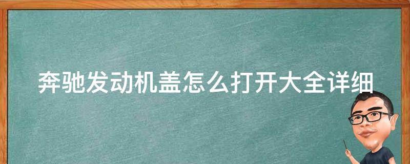 奔驰发动机盖怎么打开大全_详细图解+视频教程+常见问题解答