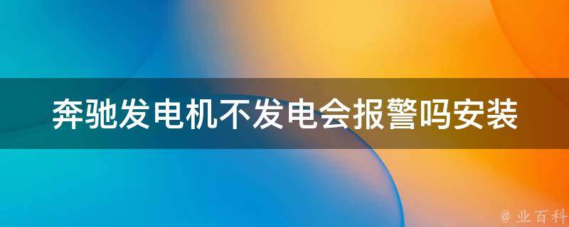 奔驰发电机不发电会**吗(安装讲解+解决方法)