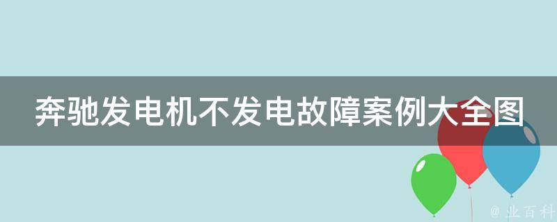 奔驰发电机不发电故障案例大全图解教程图片