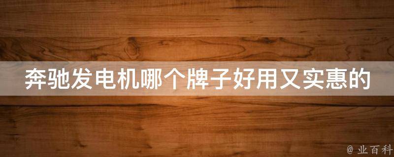 奔驰发电机哪个牌子好用又实惠的车_2021年最新推荐