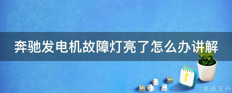 奔驰发电机故障灯亮了怎么办讲解_详细解析+维修方法