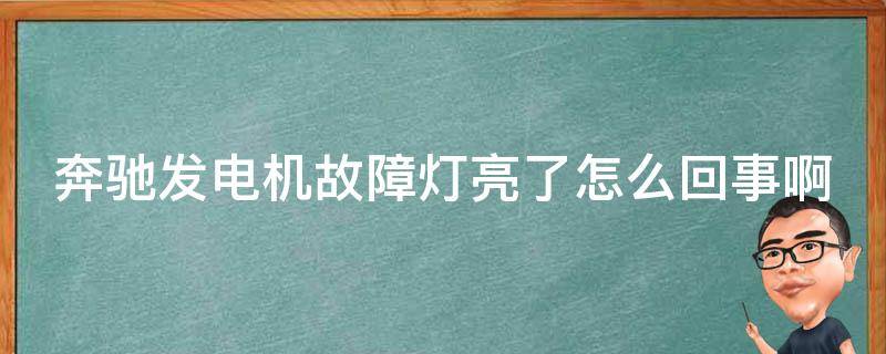 奔驰发电机故障灯亮了怎么回事啊讲解