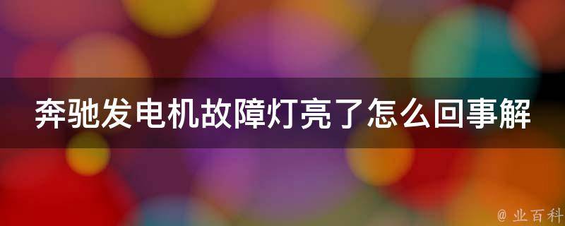 奔驰发电机故障灯亮了怎么回事解说_原因分析+解决方法