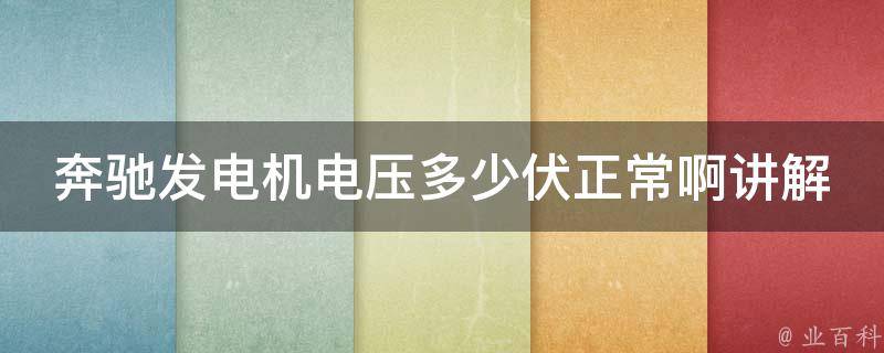 奔驰发电机电压多少伏正常啊讲解