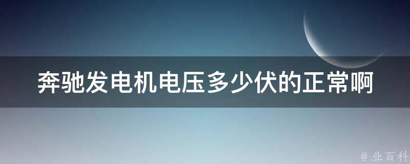 奔驰发电机电压多少伏的正常啊