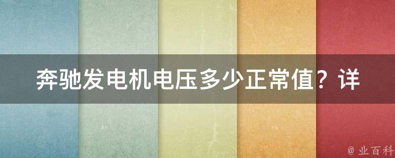 奔驰发电机电压多少正常值？(详解常见故障及维修方法)