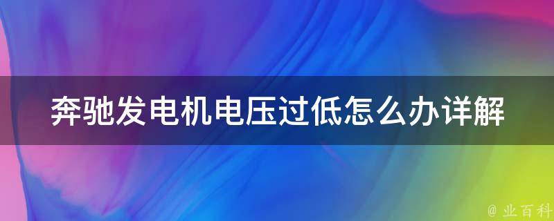 奔驰发电机电压过低怎么办_详解奔驰车发电机电压低的原因及解决方法