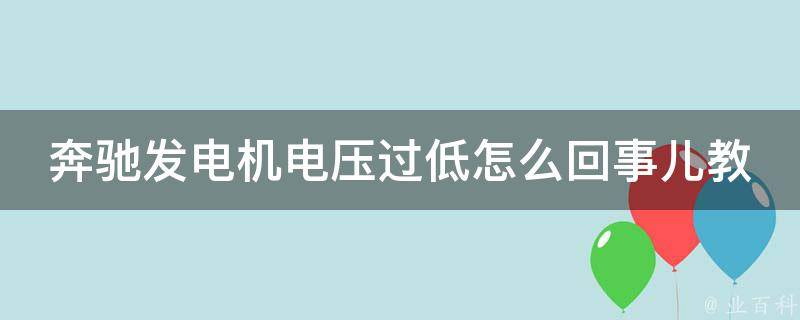 奔驰发电机电压过低怎么回事儿教程_解决方法大全