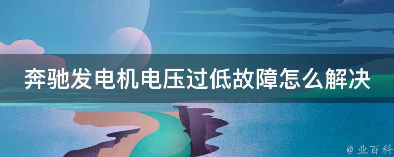 奔驰发电机电压过低故障怎么解决教程