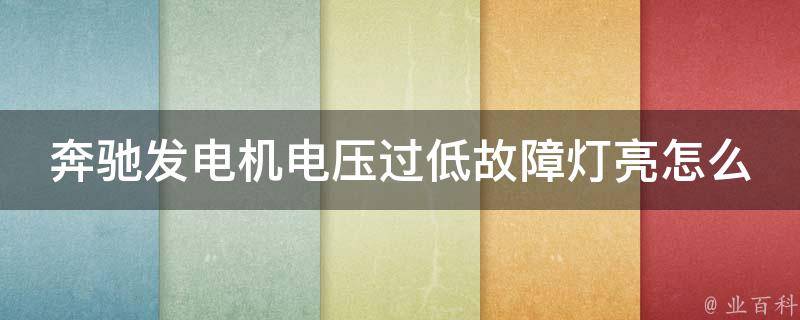 奔驰发电机电压过低故障灯亮怎么办呢_详解故障原因与解决方法