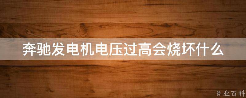 奔驰发电机电压过高会烧坏什么_原因分析及解决方法