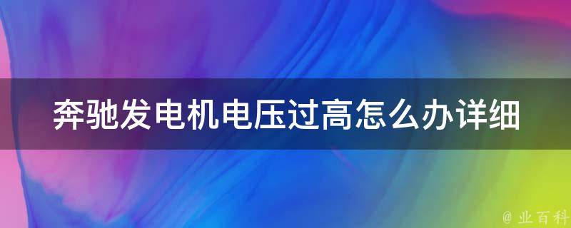 奔驰发电机电压过高怎么办(详细解决方案及维修故障排除方法)