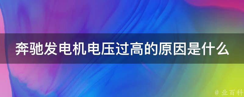 奔驰发电机电压过高的原因是什么呢