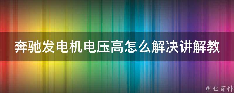 奔驰发电机电压高怎么解决讲解教程