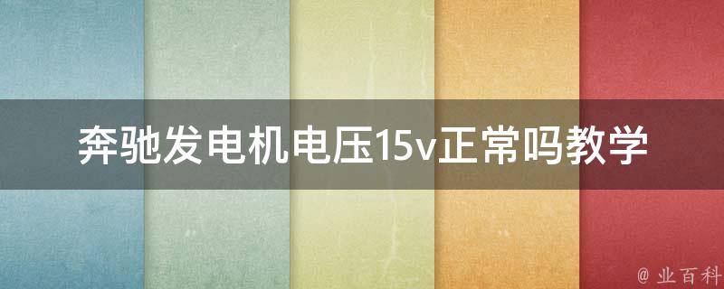 奔驰发电机电压15v正常吗教学大全