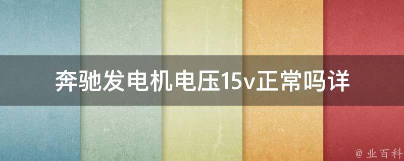 奔驰发电机电压15v正常吗(详解原因和解决方法)