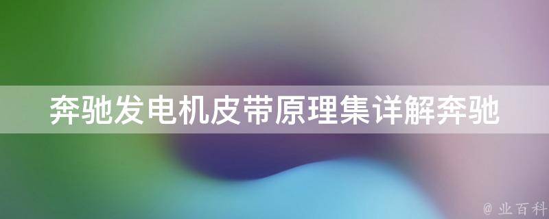 奔驰发电机皮带原理集_详解奔驰发电机皮带传动原理及维修方法