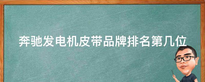 奔驰发电机皮带品牌排名第几位