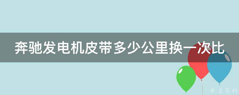 奔驰发电机皮带多少公里换一次比较好