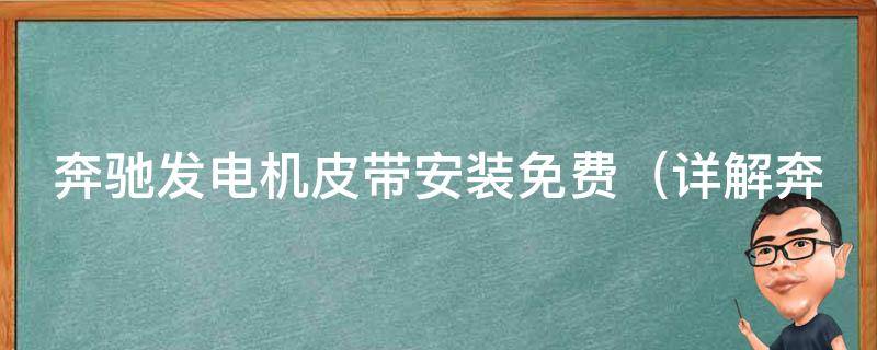 奔驰发电机皮带安装免费（详解奔驰发电机皮带安装步骤及注意事项）