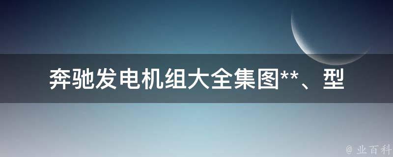 奔驰发电机组大全集图(**、型号、维修、使用说明书)