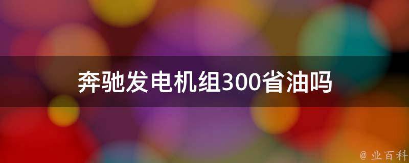 奔驰发电机组300省油吗