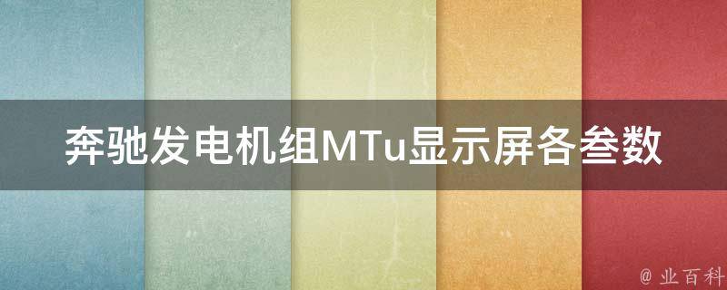 奔驰发电机组MTu显示屏各叁数怎么看(详解MTu显示屏各项参数含义)