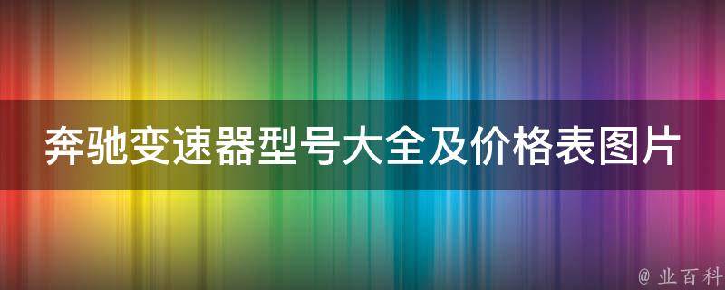 奔驰变速器型号大全及**表图片