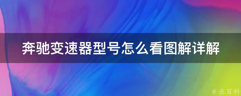 奔驰变速器型号怎么看图解_详解奔驰各系列车型变速器型号及区别