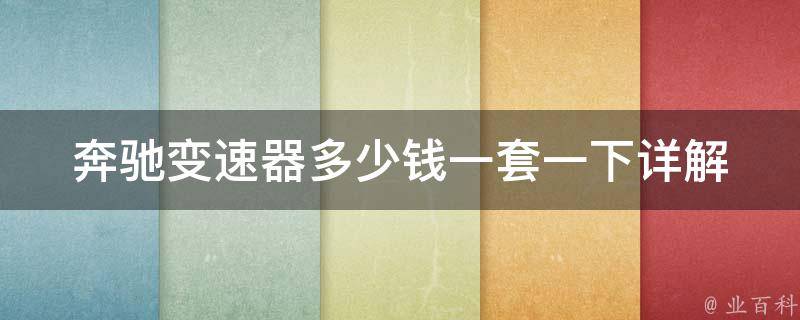 奔驰变速器多少钱一套一下_详解奔驰车型常见变速器**和选购建议