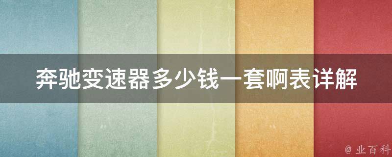 奔驰变速器多少钱一套啊表_详解奔驰变速器**及选购指南